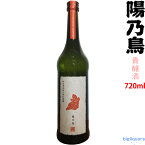 【出荷年月2023年11月以降】陽乃鳥　貴醸酒　720ml【新政酒造】ひのとり きじょうしゅ【冷3】◎送料表記はクール代込料金