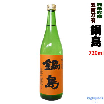 【製造年月2020年4月以降】鍋島 純米吟醸 五百万石 火入れオレンジラベル　720ml【富久千代酒造】【冷1】