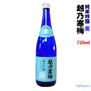 越乃寒梅　純米吟醸　灑　720ml（さい）【石本酒造】【冷1】