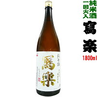 【製造2024年1月以降】寫楽　 純米酒　≪一回火入≫　1800ml(写楽 しゃらく)【宮泉銘醸】【選冷2】◎送料表記はクール代込料金