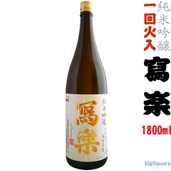 【製造年月2024年1月以降】寫楽　純米吟醸 一回火入 1800ml（写楽 しゃらく）【宮泉銘醸】【選冷2】◎...