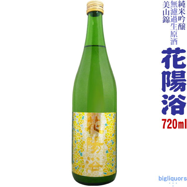 花陽浴(はなあび) | 日本酒 評価・通販 SAKETIME