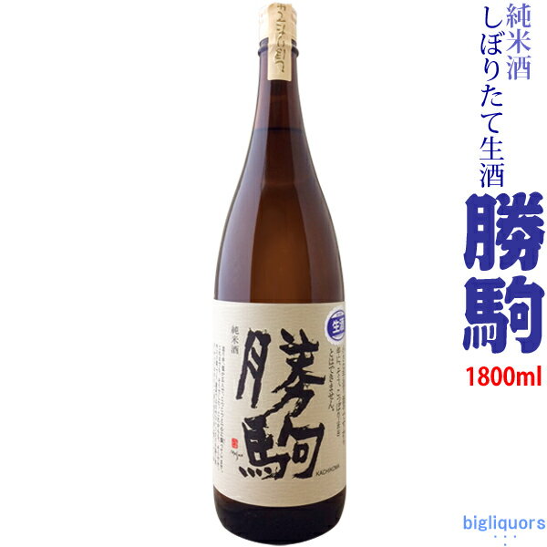 【製造2024年2月製】勝駒 純米酒 しぼりたて生 1800ml【清都酒造場】【選冷2】◎送料表記はクール代込料金