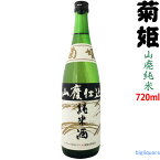 菊姫　山廃仕込　純米酒　720ml【菊姫合資会社／石川県】【冷1】