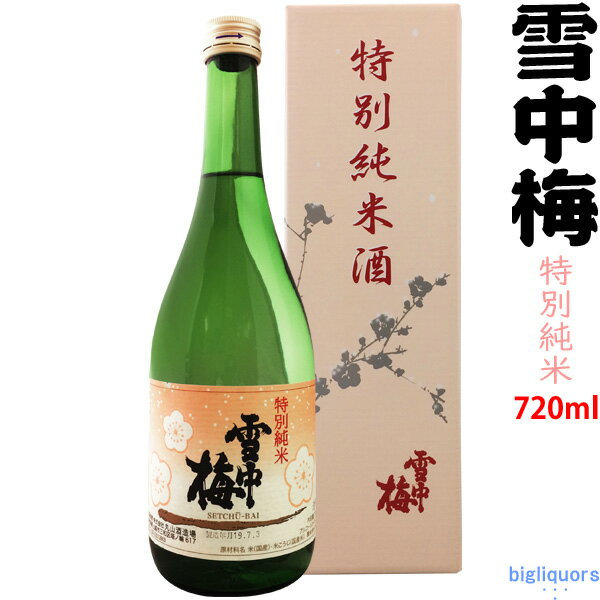 【季節限定2023年6月】雪中梅　特別純米酒　720ml〔化粧箱付〕【丸山酒造】【□】【冷1】