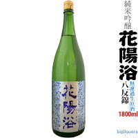 【年1回出荷2023年12月】花陽浴　純米吟醸 ≪八反錦≫ 無濾過生原酒　1800mlはなあび　はったんにしき【南陽醸造】【選冷2】◎送料表記はクール代込料金