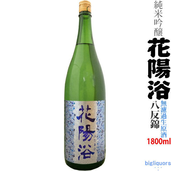 【要冷蔵】【年1回出荷2021年12月】花陽浴　純米吟醸≪八反錦≫無濾過生原酒　1800mlはなあび【南陽醸造】【選冷2】◎送料表記はクール代込料金◎