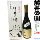 【日本酒祭り対象品は★送料無料★】【製造2023年11月】麓井の圓（ふもといのまどか）大吟醸　斗瓶囲ひ　720ml〔化粧箱付〕【麓井酒造／山形県】【□】【冷3】【送料無料（北海道・沖縄を除く）】◎送料表記はクール代込料金