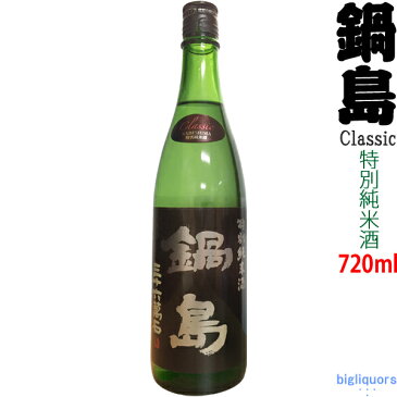 【製造年月2020年2月】鍋島　Classic（クラシック）特別純米酒　720ml 【富久千代酒造】【冷1】