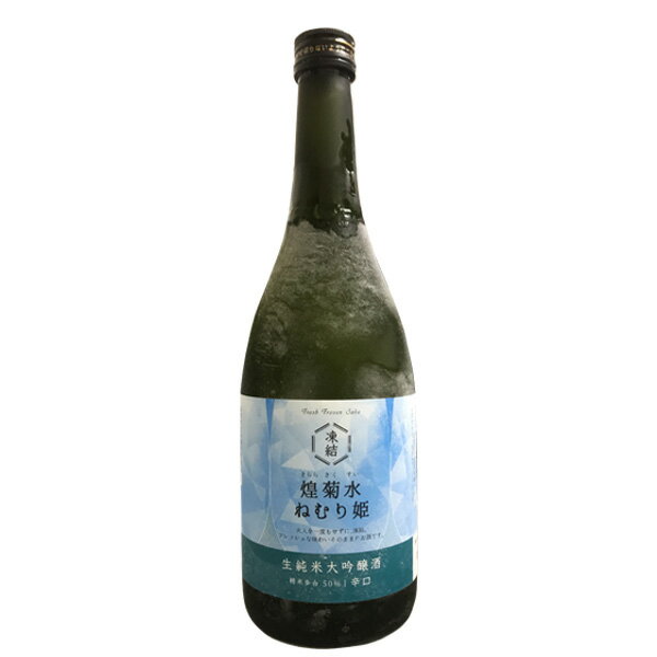 煌菊水ねむり姫　凍結　辛口　生純米大吟醸酒　700ml(きららきくすいねむりひめ)【菊水酒造】【冷凍便でお届け】※沖縄・一部離島配送不可【代引き決済不可】≪包装のし不可≫◆冷凍生酒◆