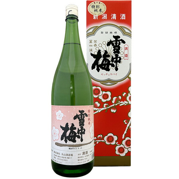 【日本酒祭り対象品は★送料無料★】【製造2023年6月】雪中梅　特別純米　1800ml〔化粧箱付〕【丸山酒造場】【□】【常温配送限定】【送料無料（北海道・沖縄を除く）】