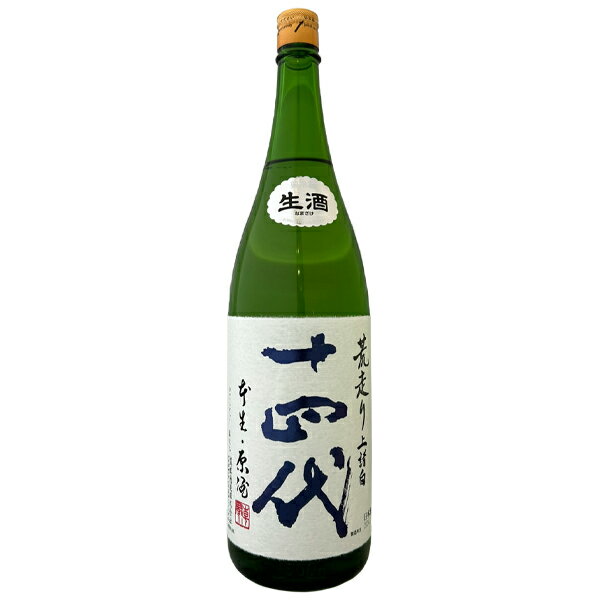 【製造2024年2月】十四代　 純米大吟醸　荒走り上諸白　生酒　1800ml【高木酒造】【選冷2】◎送料表記はクール代込料金