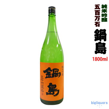 【製造年月2019年11月以降】鍋島　純米吟醸　五百万石　火入れオレンジラベル　1800ml【富久千代酒造】【冷1】