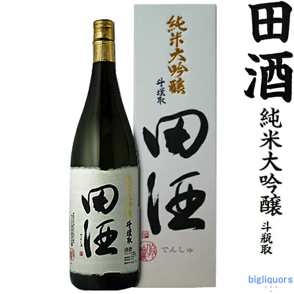 田酒 純米大吟醸 日本酒 【年1回出荷2023年11月製】田酒　純米大吟醸 斗壜取〔化粧箱付〕1800ml斗瓶取（とびんどり）【西田酒造店】【□】【選冷2】◎送料表記はクール代込料金