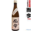 ◎冷蔵保管商品◎【製造年月2021年1月】而今 純米吟醸　720ml 千本錦無濾過生（じこん）【木屋正酒造】【選冷2】