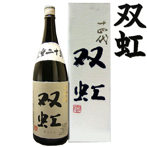 【年1回限定出荷2023年11月】十四代　双虹 (そうこう)　大吟醸　斗瓶囲い　1800ml〔化粧箱付〕【高木酒造】【選冷2】【□】◎配送方法選択が必要◎