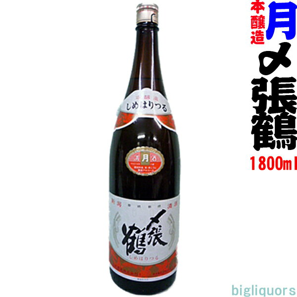 【製造年月2024年2月以降】〆張鶴 『月』（本醸造酒）1800ml【宮尾酒造】【冷1】