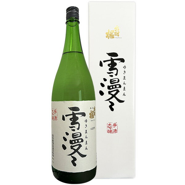 【製造2023年11月以降】出羽桜 大吟醸酒 雪漫々 1800ml〔化粧箱付〕 1.8L ゆきまんまん 【出羽桜酒造】【 】【冷1】