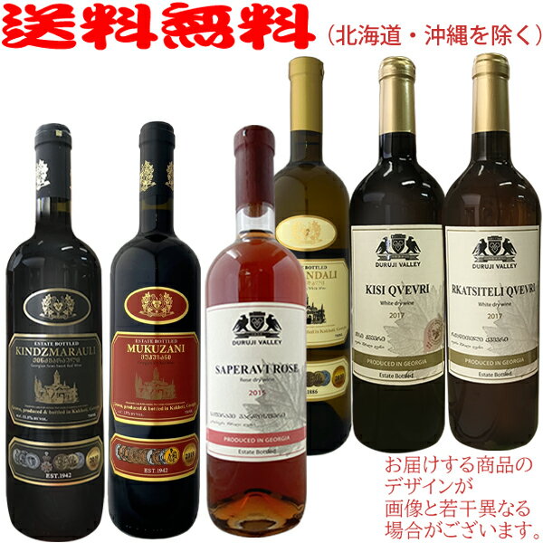 【送料無料（北海道・沖縄を除く）】ジョージアワイン750ml飲み比べ6本セットキンズマラウリ赤・ムクザニ赤・サペラヴィロゼ・ツィナンダリ白・キシクヴェヴリ白・ルカツィテリクヴェヴリ白【赤2本/ロゼ1本/白3本】【簡易ギフト包装のみ可】【常温配送限定】