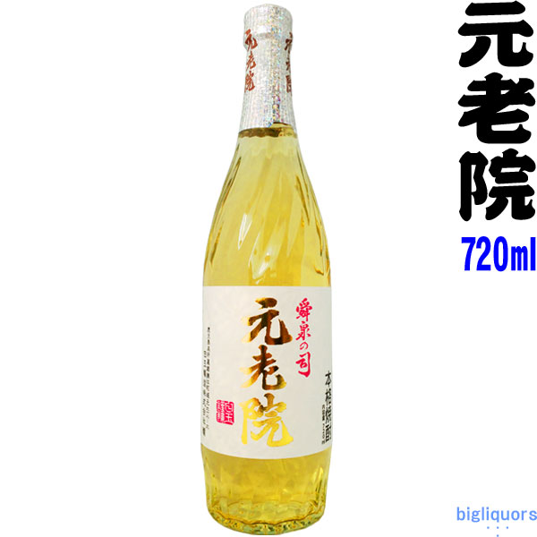 元老院 　25度　720ml 【白玉醸造】～魔王と同蔵～