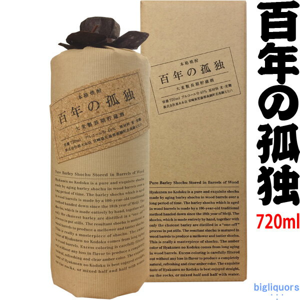 百年の孤独 40度 720ml 〔化粧箱付〕【黒木本店】【□】