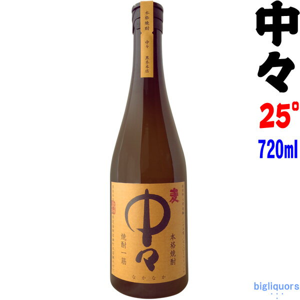 中々 25度 720ml 【黒木本店】～百年の孤独と同蔵～