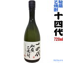 十四代 秘蔵乙焼酎 ●25度● 720ml【高木酒造】