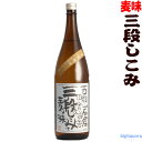 三段じこみ　麦焼酎　25度　1800ml月の中（さんだんじこみ）