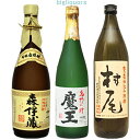 森伊蔵 魔王 村尾幻の3M飲み比べセット〔箱なし〕（720ml×2 900ml×1）