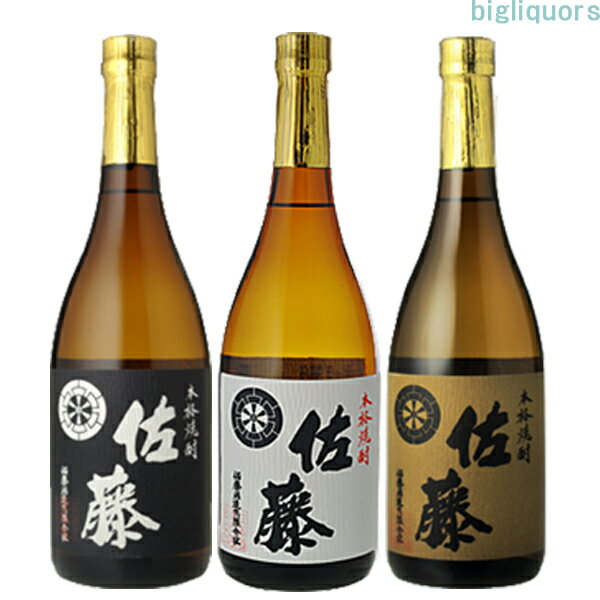 佐藤黒・白・麦飲み比べセット〔箱なし〕（720ml×3）