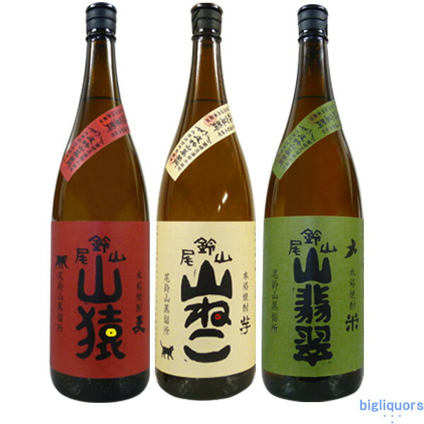 山ねこ・山猿・山翡翠　3本飲み比べセット〔箱なし〕（1800ml×3）尾鈴山蒸留所（黒木本店）