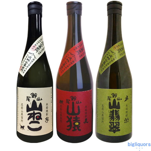 山ねこ・山猿・山翡翠　飲み比べセット〔箱なし〕（720ml×3）尾鈴山蒸留所（黒木本店）やませみ