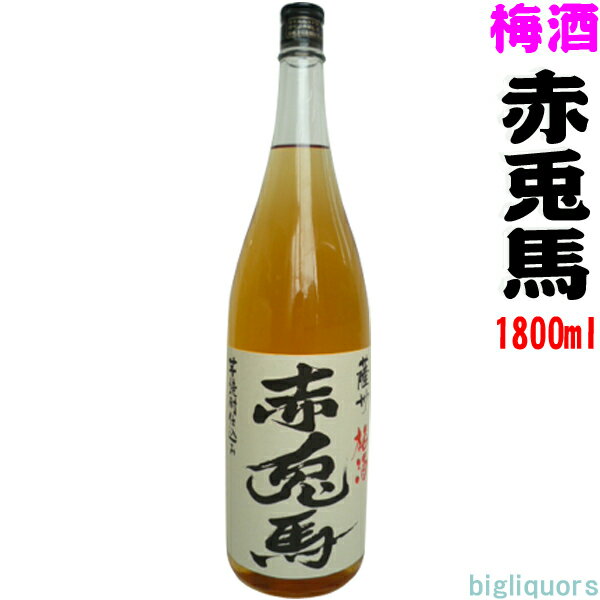 濱田酒造 赤兎馬 梅酒 赤兎馬　梅酒　1800ml （せきとば）【濱田酒造】