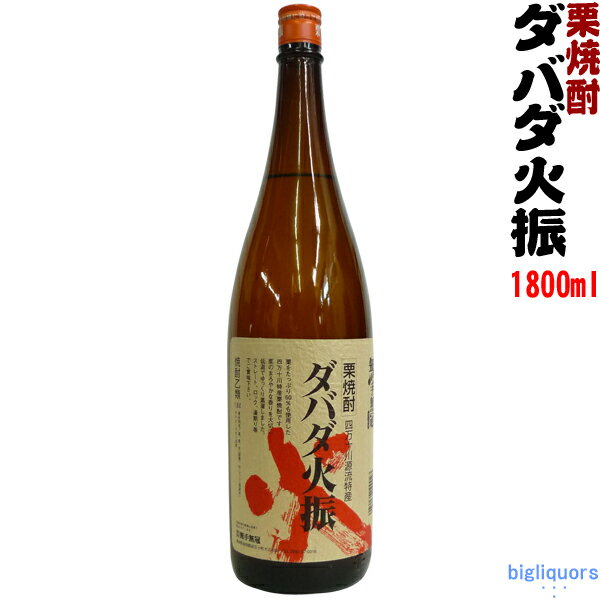 ダバダ火振　栗焼酎　 25度1800ml 【無手無冠】