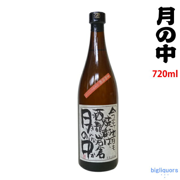 月の中 月の中　芋25度　720ml【岩倉酒造場】