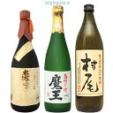 焼酎飲み比べセット 森伊蔵 ●金ラベル●・魔王・村尾幻の3M飲み比べセット〔箱なし〕（720ml×2・900ml×1）