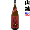 山猿 1800ml ～百年の孤独と同蔵～