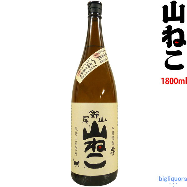 山ねこ 1800ml 【尾鈴山蒸留所】～百