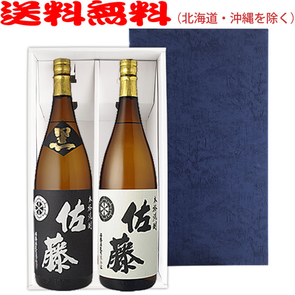 【送料無料（北海道・沖縄を除く）】佐藤黒・白セット1800ml〔ギフト箱E付〕【□】【佐藤酒造】【常温配送限定】