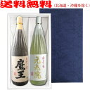 【送料無料】魔王・元老院セット(1800ml×2)〔ギフト箱E付〕【白玉醸造】【□】【常温便限定】