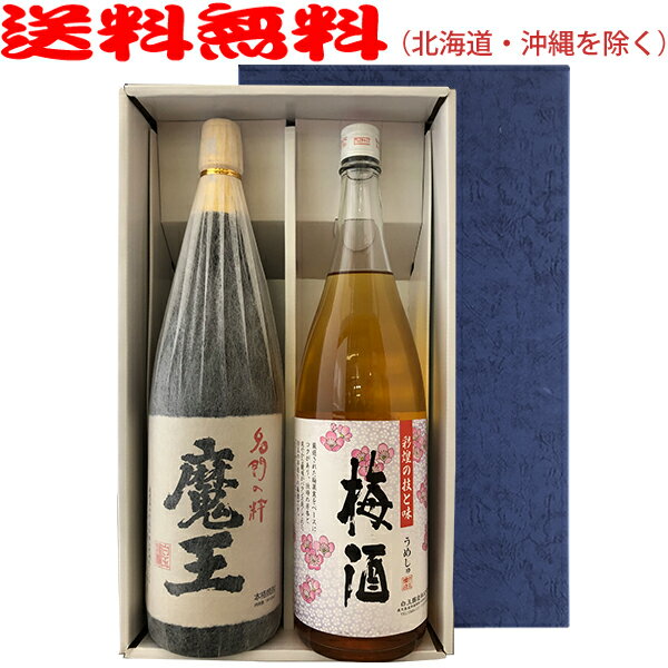 【送料無料（北海道・沖縄を除く）】魔王・さつまの梅酒セット（1800ml×2）〔ギフト箱E付〕【白玉醸造】【□】【常温配送限定】