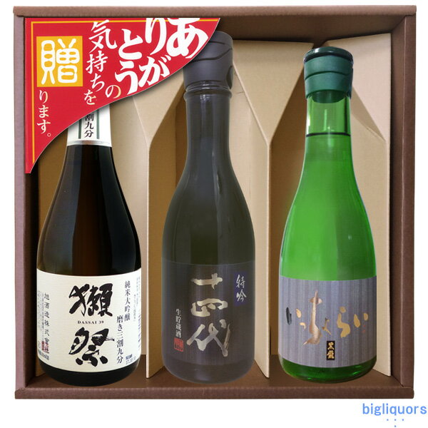 獺祭39/十四代特吟/黒龍いっちょらい　飲み比べセット【300ml×3本】〔コーナー飾り付〕〔ギフト箱付〕..