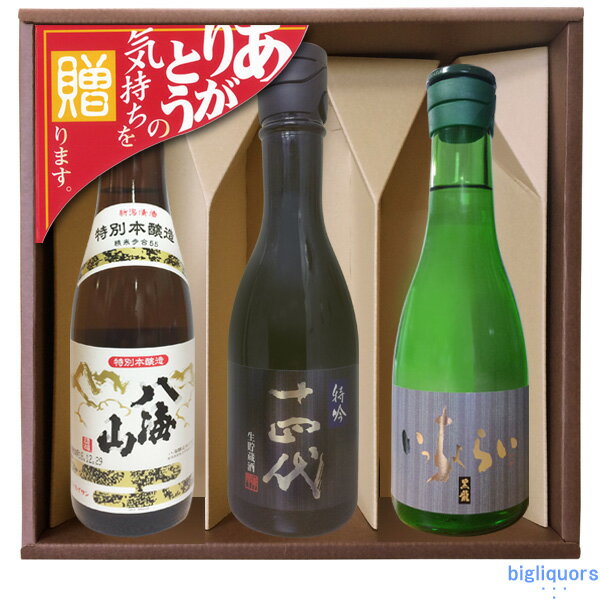 八海山特別本醸造/十四代特吟/黒龍いっちょらい【300ml×3本】〔コーナー飾り付〕〔ギフト箱付〕【□】【冷3】◎送料表記はクール代込料金