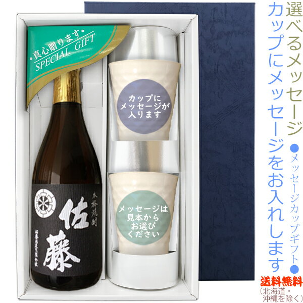 佐藤 芋焼酎 【送料無料（北海道・沖縄を除く）】『佐藤　黒　720ml』の【メッセージカップギフト】陶器カップ×2、〔コーナー飾り付〕〔ギフト箱K付〕【□】【常温配送限定】22sp2