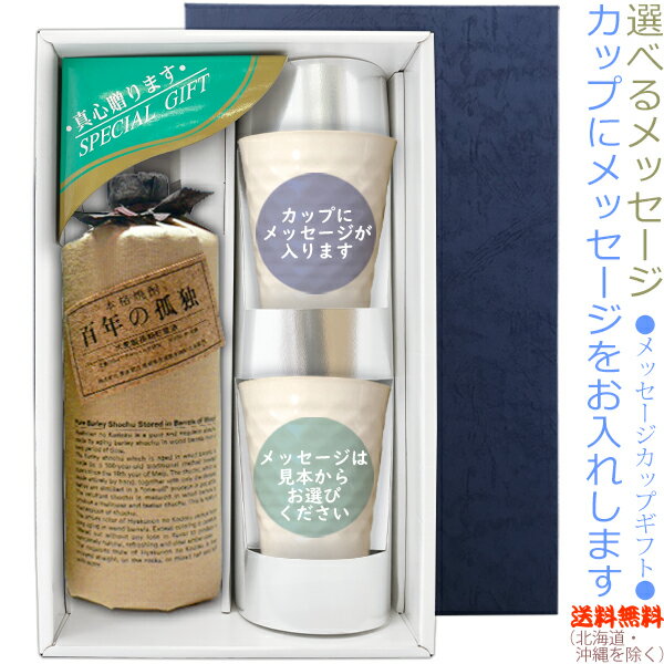 【送料無料（北海道・沖縄を除く）】『百年の孤独　720ml』の【メッセージカップギフト】陶器カップ×2、〔コーナー飾り付〕〔ギフト箱K付〕【□】【常温配送限定】22sp2