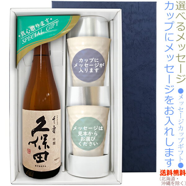 【送料無料 北海道・沖縄を除く 】久保田 千寿 吟醸酒720mlのメッセージカップギフト 陶器カップ 2 〔コーナー飾り付〕〔ギフト箱K付〕【 】【常温配送限定】22sp2