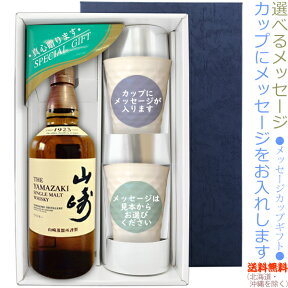 【送料無料（北海道・沖縄を除く）】『山崎　シングルモルトNV 700ml』の【メッセージカップギフト】陶器カップ×2、〔コーナー飾り付〕〔ギフト箱K付〕ノンヴィンテージ【□】【常温配送限定】22sp2