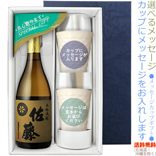 佐藤 麦 麦焼酎 【送料無料（北海道・沖縄を除く）】佐藤麦　720mlのメッセージカップギフト　陶器カップ×2、〔コーナー飾り付〕〔ギフト箱K付〕【□】【常温配送限定】22sp2