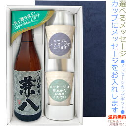 【送料無料（北海道・沖縄を除く）】兼八25度 720mlのメッセージカップギフト　陶器カップ×2、〔コーナー飾り付〕〔ギフト箱K付〕【□】【常温配送限定】22sp2