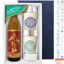 【送料無料（北海道・沖縄を除く）】赤霧島 900mlのメッセージカップギフト　陶器カップ×2、〔コーナー飾り付〕〔ギフト箱K付〕【□】【常温配送限定】22sp2